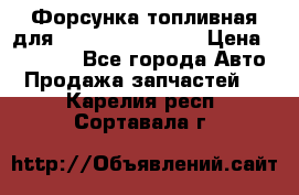 Форсунка топливная для Cummins ISF 3.8  › Цена ­ 13 000 - Все города Авто » Продажа запчастей   . Карелия респ.,Сортавала г.